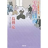 はぐれ長屋の用心棒 ： 46 幼なじみ (双葉文庫)