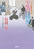 はぐれ長屋の用心棒 ： 46 幼なじみ (双葉文庫)