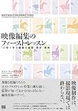 映像編集のファースト・レッスン 10 章で学ぶ編集の基礎・歴史・実践
