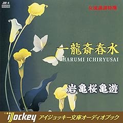 『女流講談特選 一龍斎春水 - 岩亀楼亀遊』のカバーアート