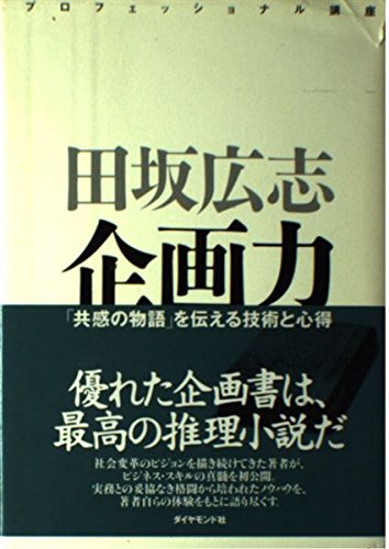 企画力 「共感の物語」を伝える技術と心得 | 田坂 広志 |本 | 通販