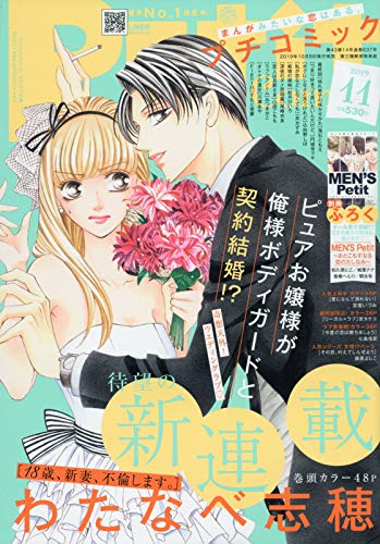 無料電子書籍アプリ プチコミック 2019年 11 月号 [雑誌] バイ