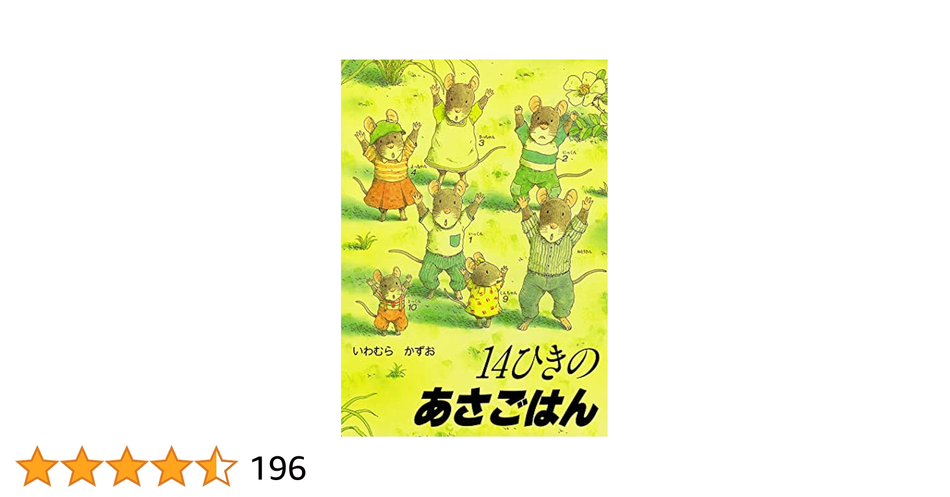 14ひきのあさごはん　11冊セット 14ひきのポケットえほんあさごはんセット（3冊セット