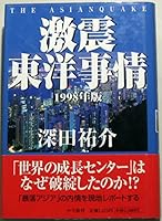 Severe earthquake Oriental situation <1998 edition> (1998) ISBN: 4093896127 [Japanese Import] 4093896127 Book Cover