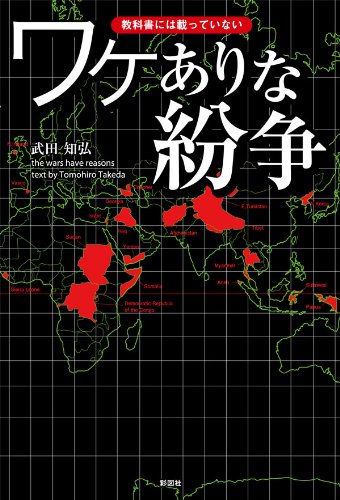 無料電子書籍アプリ 教科書には載っていない ワケありな紛争 バイ