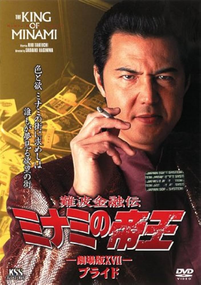 難波金融伝 ミナミの帝王 vol.37 劇場版ⅩⅦ プライド DVD Amazon.co.jp: 難波金融伝 ミナミの帝王 No.37 劇場版 17