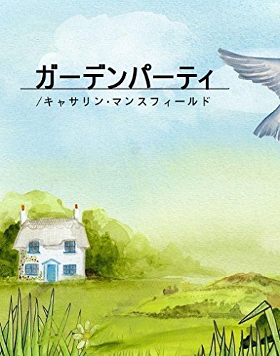 マンスフィ-ルド全集   /新水社/キャサリン・マンスフィ-ルド（単行本） マンスフィ-ルド全集 /新水社/キャサリン・マンスフィ-ルド