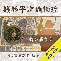 『銭形平次捕物控 008 鈴を慕う女』のカバーアート