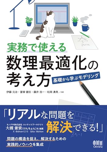 実務で使える数理最適化の考え方 ―基礎から学ぶモデリング―