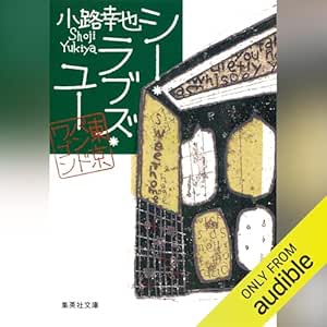  シー・ラブズ・ユー 東京バンドワゴン 