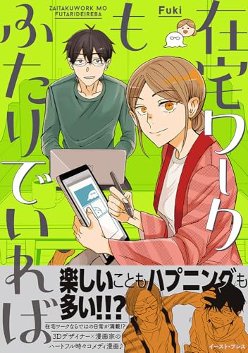 在宅ワークもふたりでいれば