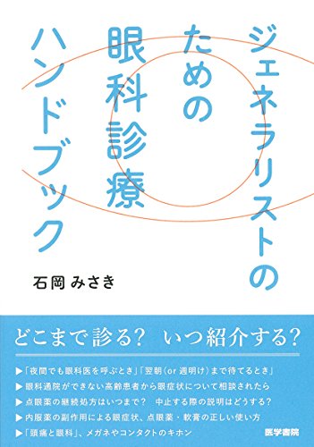 ジェネラリストのための 眼科診療ハンドブック