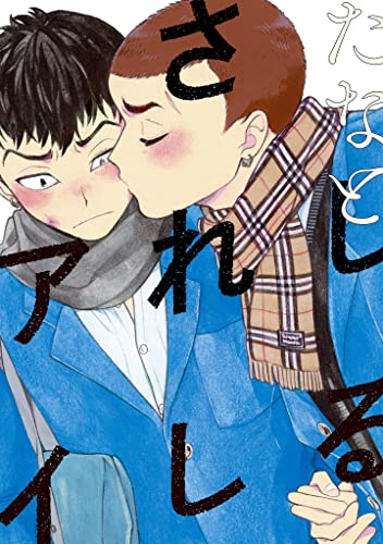 しるされしアイ (onBLUE comics)
