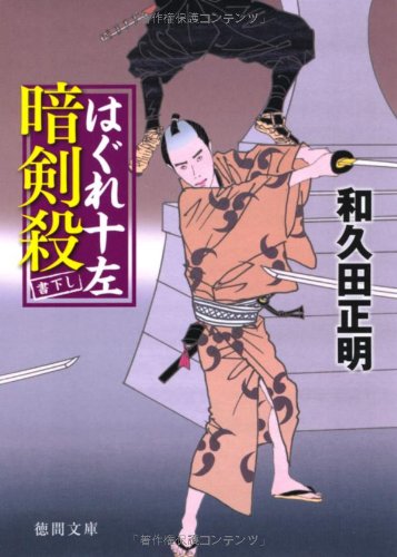 はぐれ十左暗剣殺 (徳間文庫)