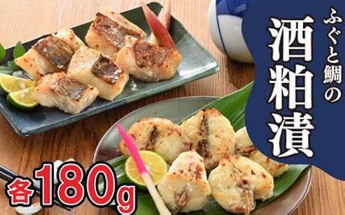 ふぐ 鯛 高級魚 天然 酒粕 漬 冷凍 真ふぐ 真鯛 大吟醸 おつまみ 晩酌 ギフト 贈答 老舗