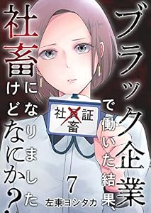ブラック企業で働いた結果、社畜になりましたけどなにか？ 分冊版 7話 (ティアード)