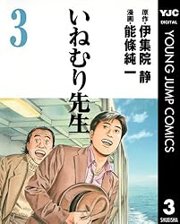いねむり先生 1 (ヤングジャンプコミックスDIGITAL) | 伊集院静