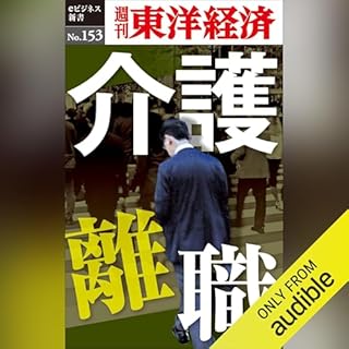 『介護離職(週刊東洋経済ｅビジネス新書No.153)』のカバーアート