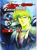 装甲騎兵ボトムズコマンドフォークト ‾群狼邂逅‾ (HJ文庫)