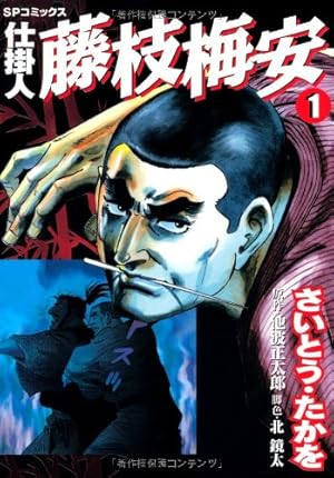 ワイド版鬼平犯科帳 60 (SPコミックス) | さいとう・たかを, 池波