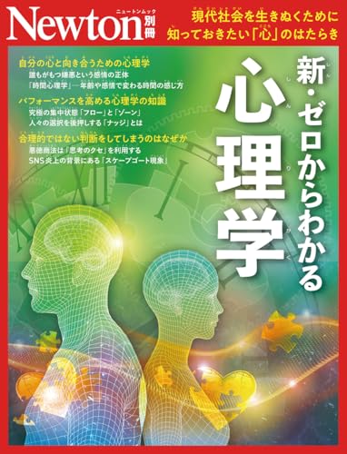 別冊 新・ゼロからわかる心理学 (Newton別冊) / ニュートンプレス
