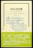 わが人生の書―ルネサンス人間の数奇な生涯 (1980年) (そしおぶっくす)