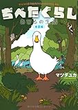 ぢべたぐらし あひるの生活 春夏編