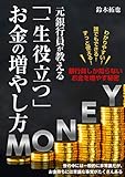 元銀行員が教える「一生役立つ」お金の増やし方