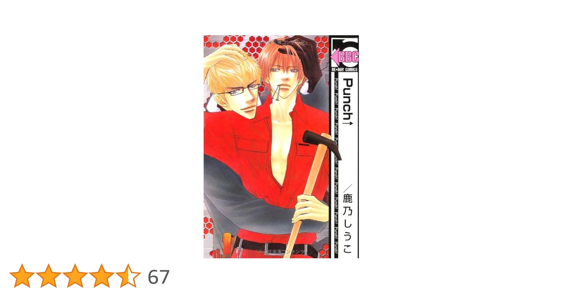 Amazon.co.jp: Punch (ビーボーイコミックス) : 鹿乃 しうこ: 本