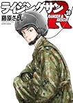 ライジングサンR(9) (アクションコミックス) | 藤原 さとし |本