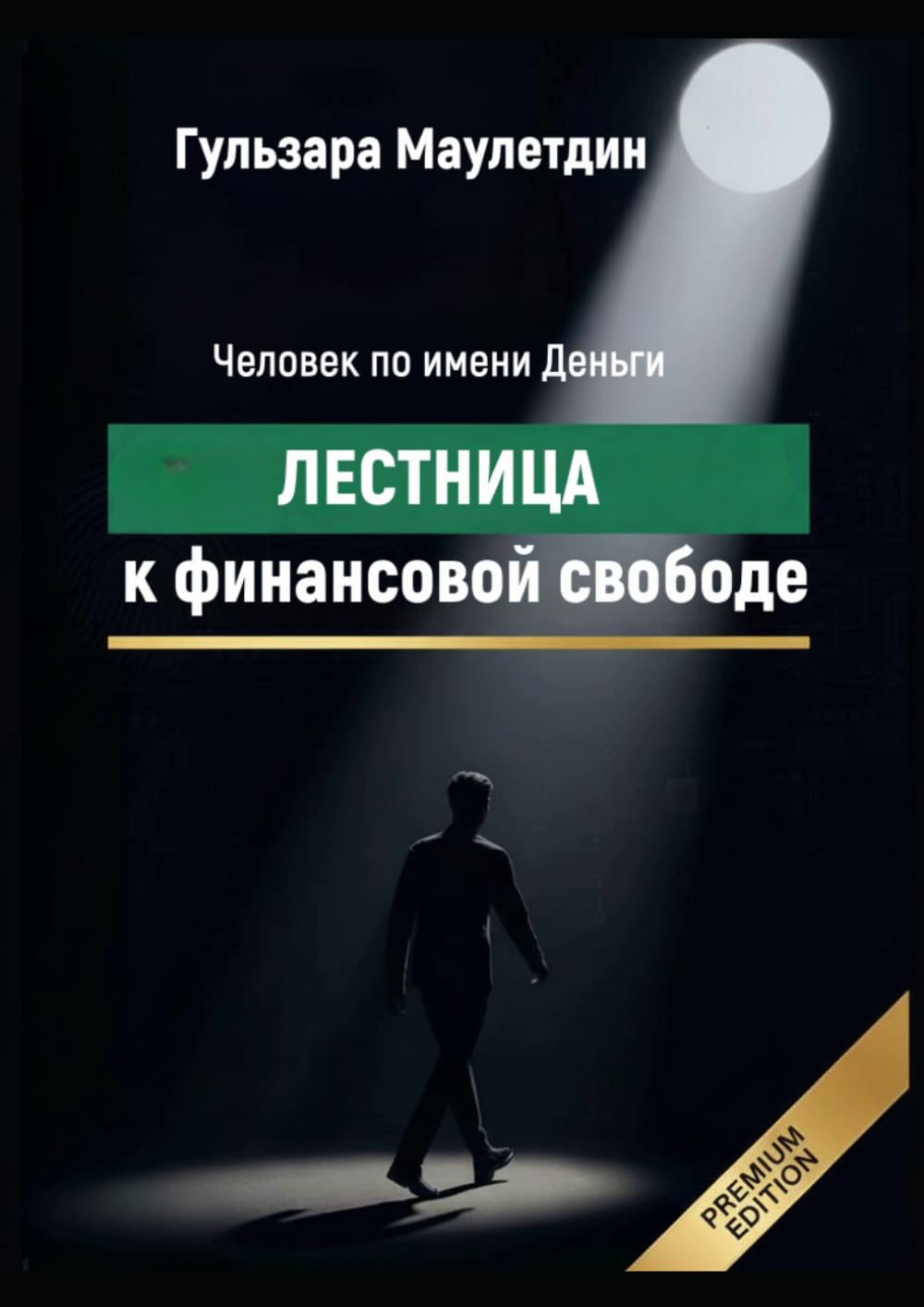 Человек по имени Деньги: Лестница к финансовой свободе