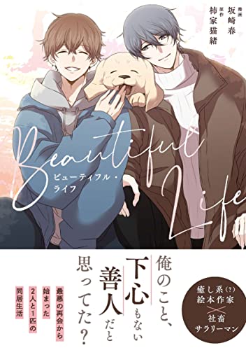 『ビューティフル・ライフ』1巻