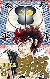 男坂 8 (ジャンプコミックス)