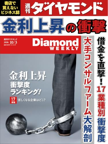 金利上昇 衝撃度ランキング！(DiamondWEEKLY 2026年10/3号 ［雑誌］) 週刊ダイヤモンド
