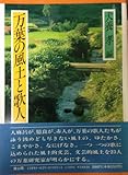 万葉の風土と歌人