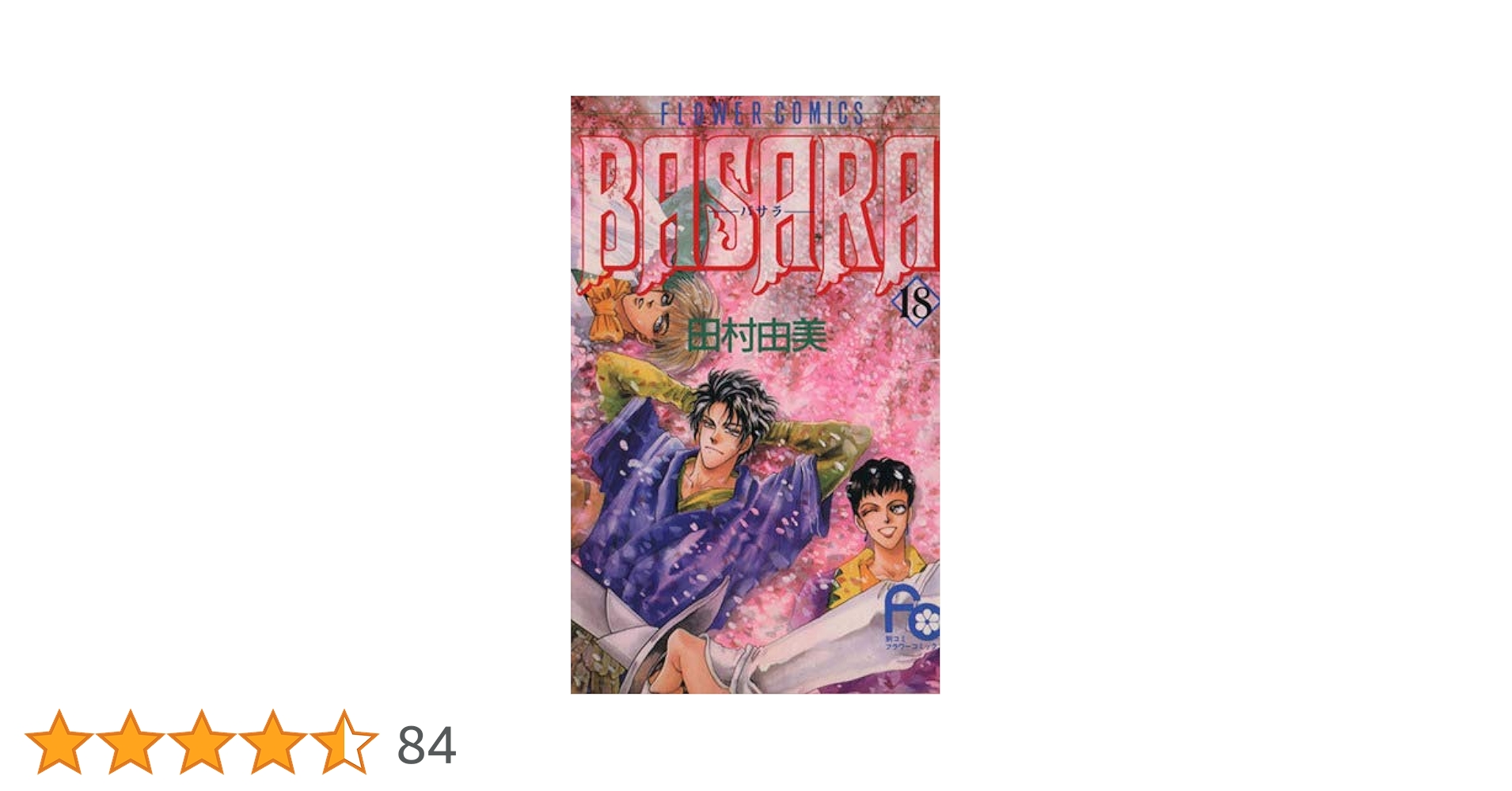 BASARA 18 (フラワーコミックス) | 田村 由美 |本 | 通販 | Amazon