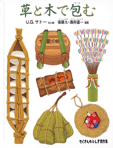 草と木で包む (たくさんのふしぎ傑作集) | U.G.サトー, 後藤 九, 酒井