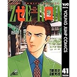 ゼロ THE MAN OF THE CREATION 41 (ヤングジャンプコミックスDIGITAL)
