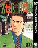 ゼロ THE MAN OF THE CREATION 41 (ヤングジャンプコミックスDIGITAL)