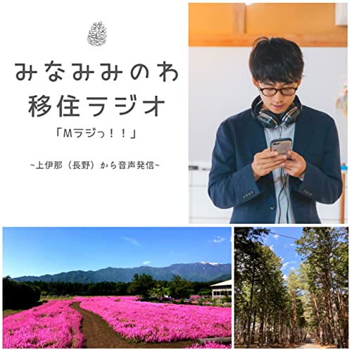 【Season2】#17 南箕輪村オンリーワンの特徴！飛び地の秘密に迫る Podcast Por  arte de portada