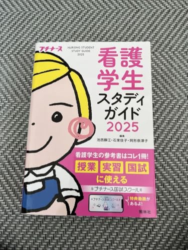プチナース 看護学生 セット プチナース 看護学生スタディガイド2025 - 製品詳細