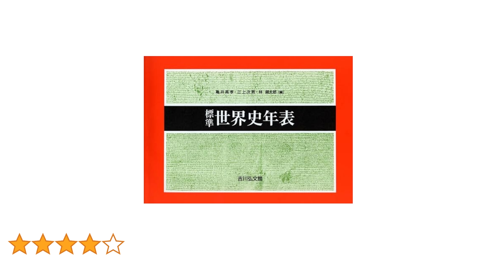 標準世界史年表(2024―2025年版) | 亀井 高孝, 三上 次男, 林