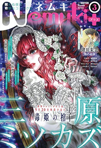 Nemuki+ (ネムキプラス) 2020年 03 月号 [雑誌]