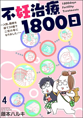 不妊治療1800日 ~入院、闘病を経て39歳で二児の母になりました!~(分冊版) 【第4話】 BL漫画家ですけど結婚してもいいですか? (GUSH COMICS DX)