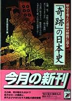 【中古】 「奇跡」の日本史 歴史を変えた運命の瞬間に迫る/青春出版社/歴史の謎研究会 中古】 「奇跡」の日本史 歴史を変えた運命の瞬間に迫る/青春出版