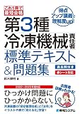 これ1冊で最短合格 第3種冷凍機械責任者 標準テキスト&問題集