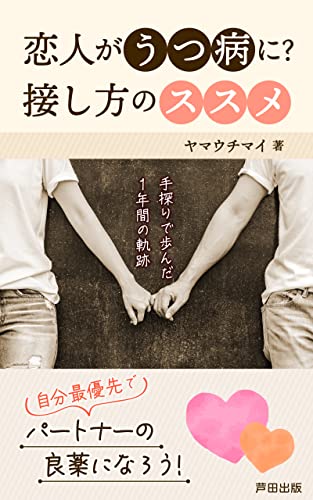 恋人がうつ病に？～接し方のススメ～: 支える？別れる？今、悩めるあなたへ (芦田出版)