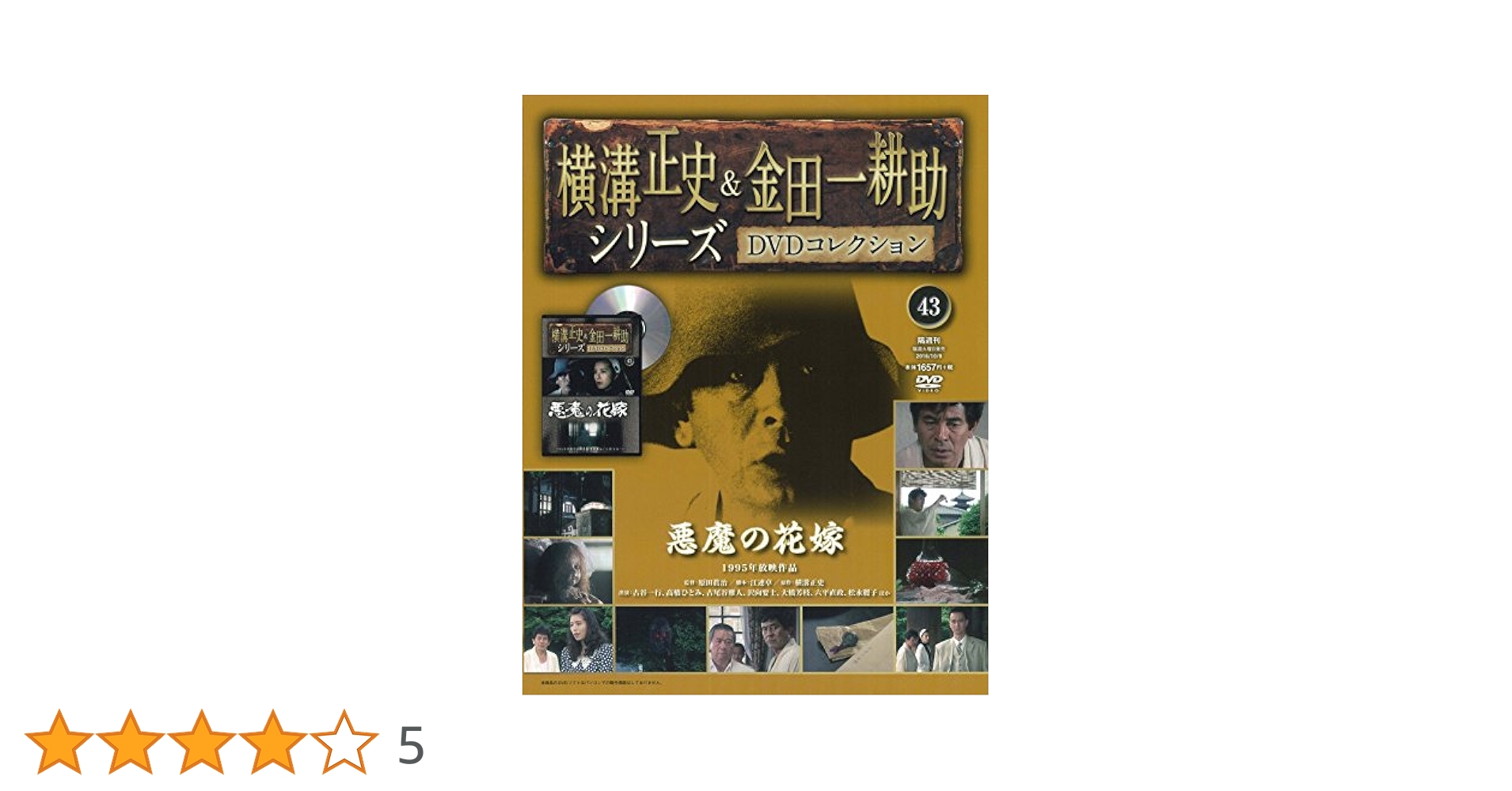 横溝正史&金田一耕助シリーズDVDコレクション(43)2016年 10/9