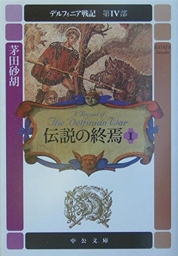デルフィニア戦記 (第4部 〔1〕) (中公文庫 か 68-13 デルフィニア戦記