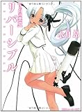 リバーシブル 3.白の悪夢  (角川スニーカー文庫)